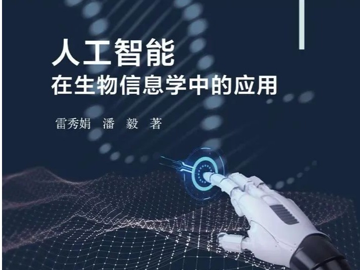 潘毅新作《人工智能在生物信息學中的應用》正式出版發行