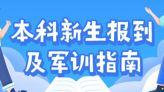 事關首屆本科新生報到！這份指南快收好👨‍🌾！