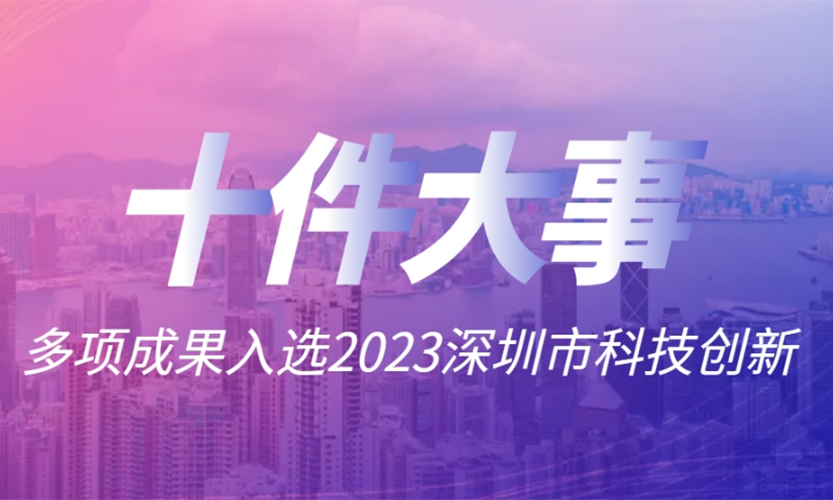 球速兩項成果入選2023深圳科技創新十件大事