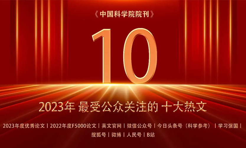 《【閎議】張先恩🈸：解讀新時代中國生物技術發展圖景》入選2023中國科學院院刊最受公眾關註【十大熱文】